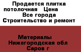 Продается плитка потолочная › Цена ­ 100 - Все города Строительство и ремонт » Материалы   . Нижегородская обл.,Саров г.